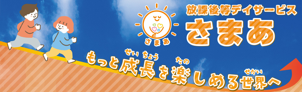 放課後等デイサービスさまあ