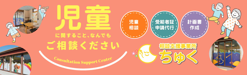 相談支援事業所ちゅく